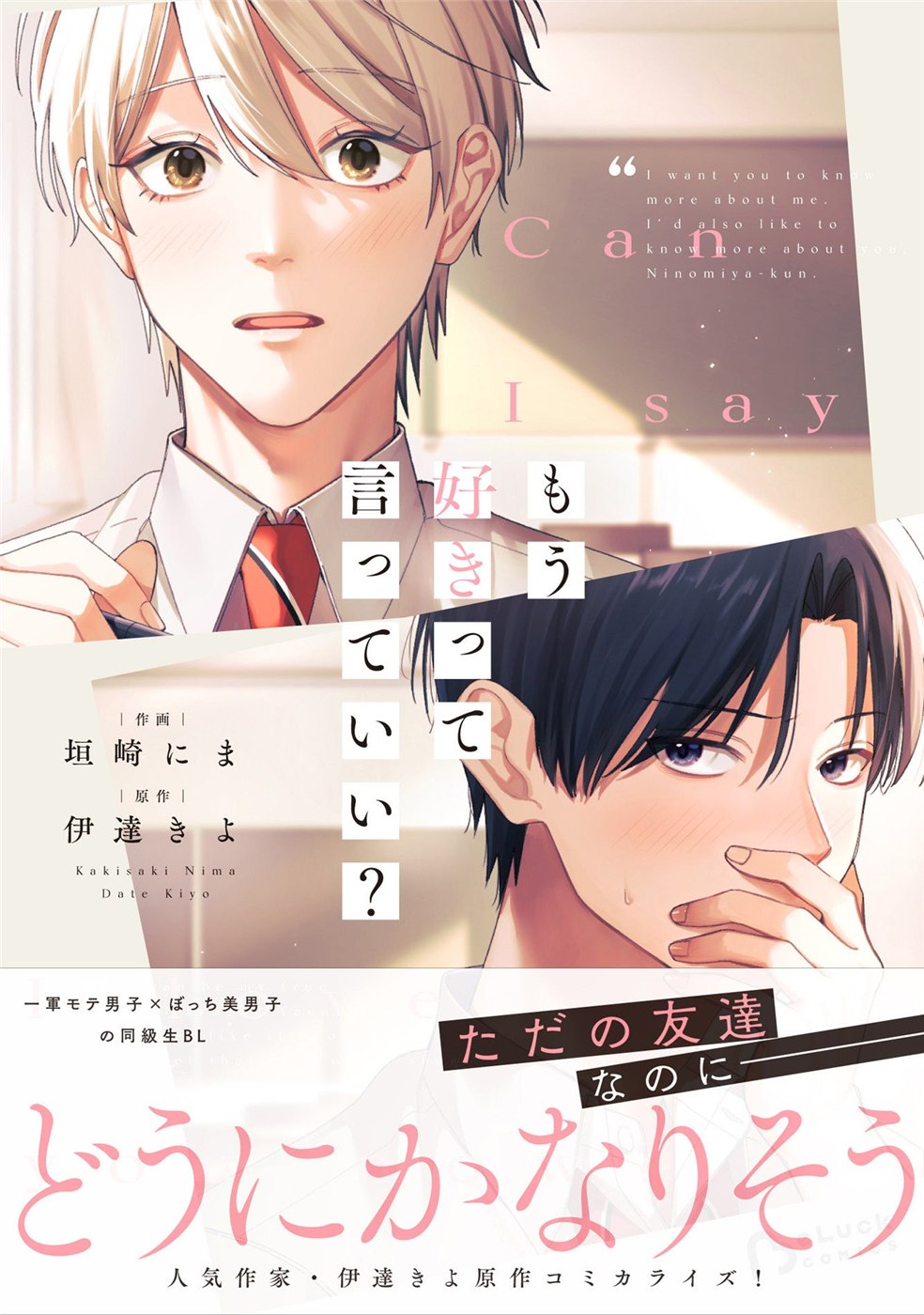 『もう好きって言っていい？』紙1巻が10月20日発売。書店特典5区分を比較