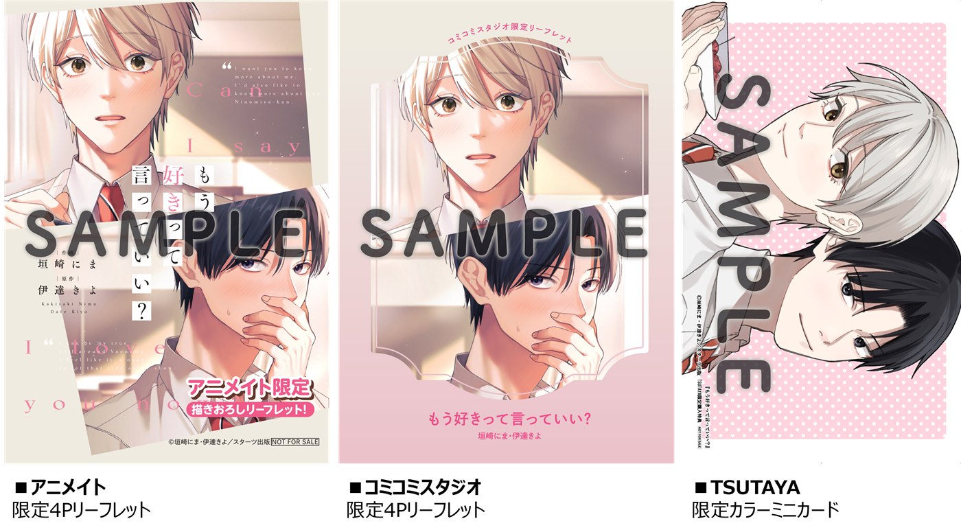 アニメイト・コミコミスタジオ・TSUTAYAの購入特典紹介。SAMPLE表記は提供画像のまま掲載しています。