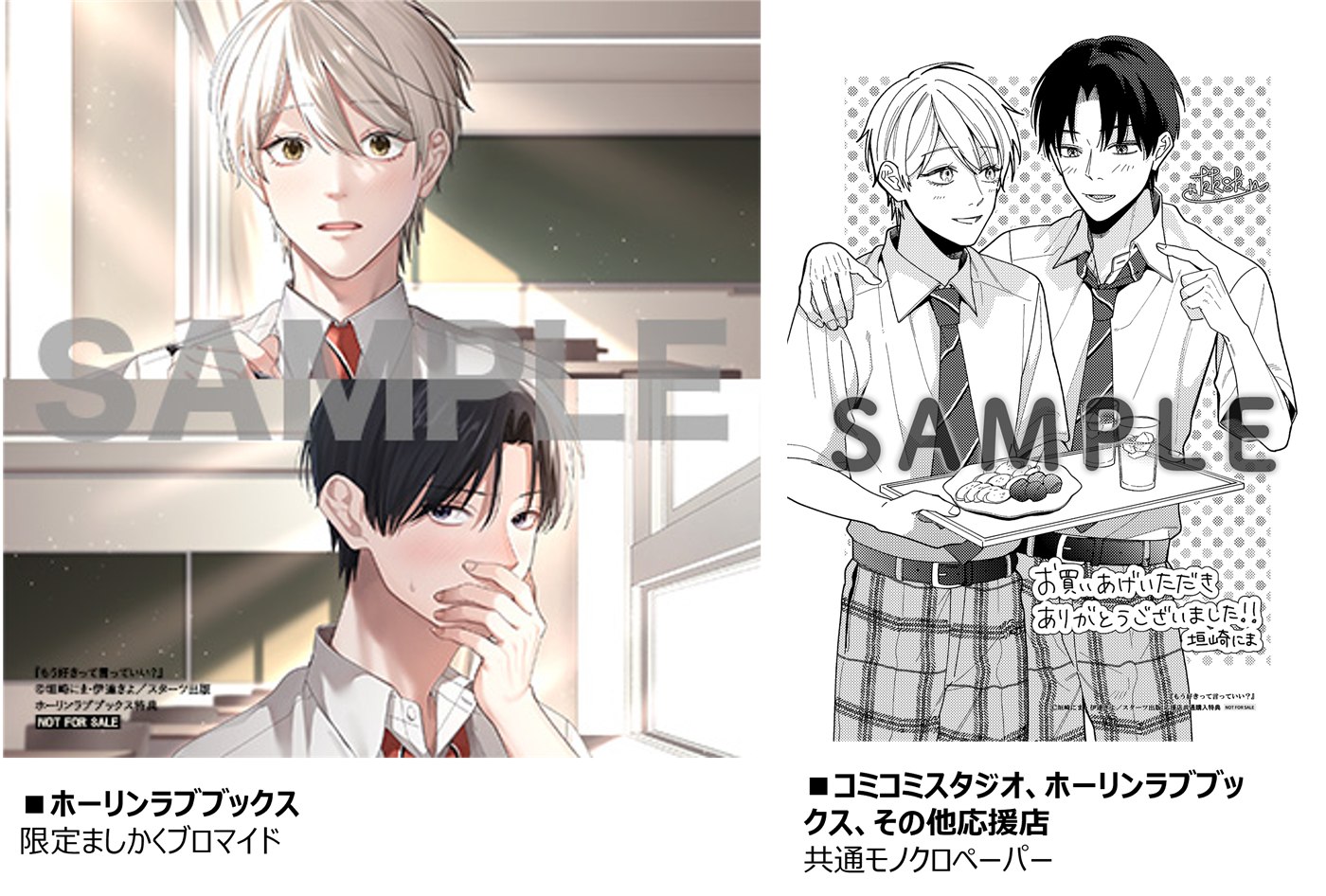 ホーリンラブブックスのましかくブロマイドと、応援店共通モノクロペーパーの紹介画像。特典は非売品です。