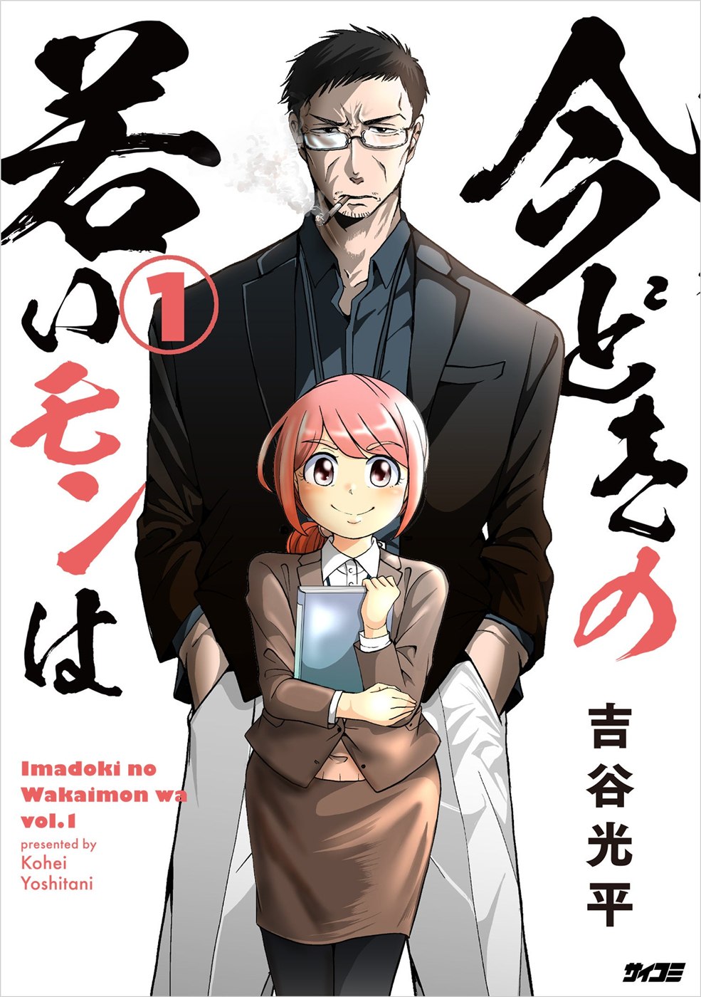 『今どきの若いモンは』紙の1〜6巻が12月15日発売予定。ISBNと予約先を確認