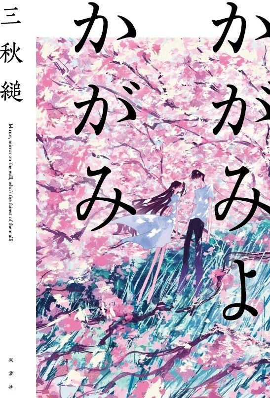 三秋縋『かがみよかがみ』10月21日刊行。紙版1,870円とISBN、初版特典の確認点