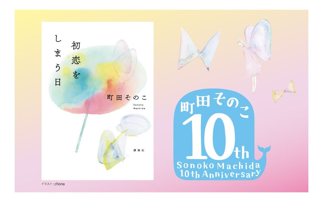 講談社が発表した『初恋をしまう日』の刊行ビジュアル。