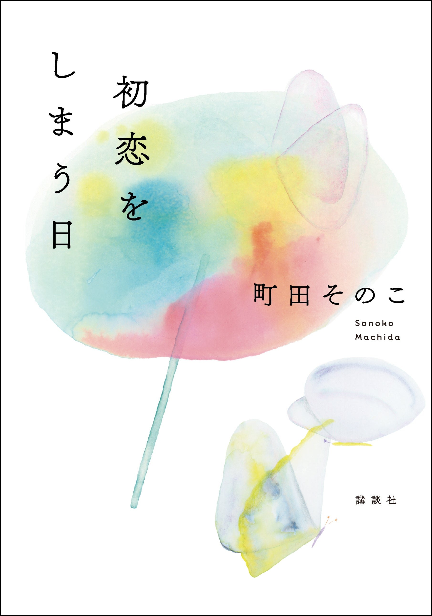 町田そのこ『初恋をしまう日』は10月21日発売。紙の本の仕様と電子版の確認点
