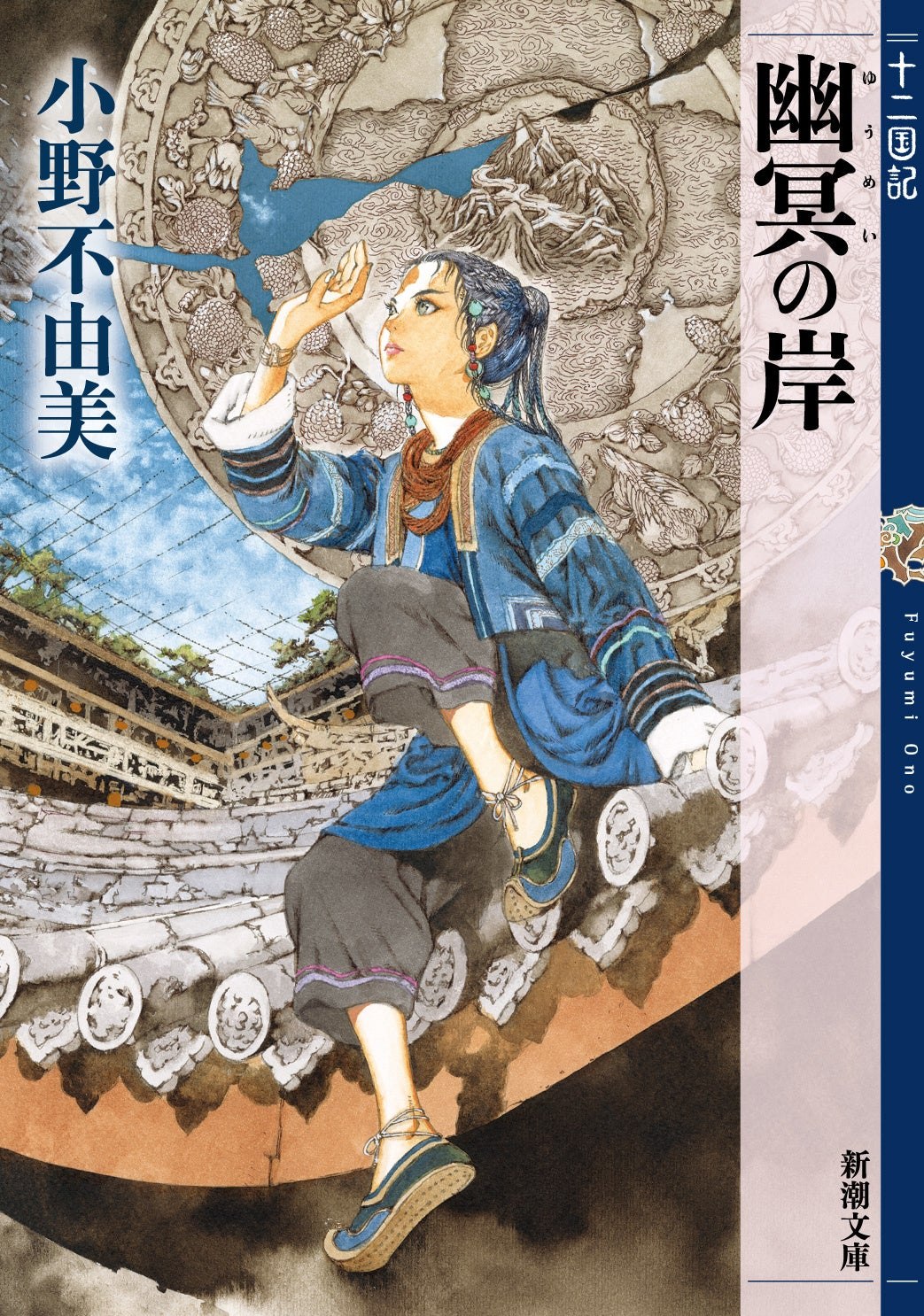 幽冥の岸 十二国記の発表書影。