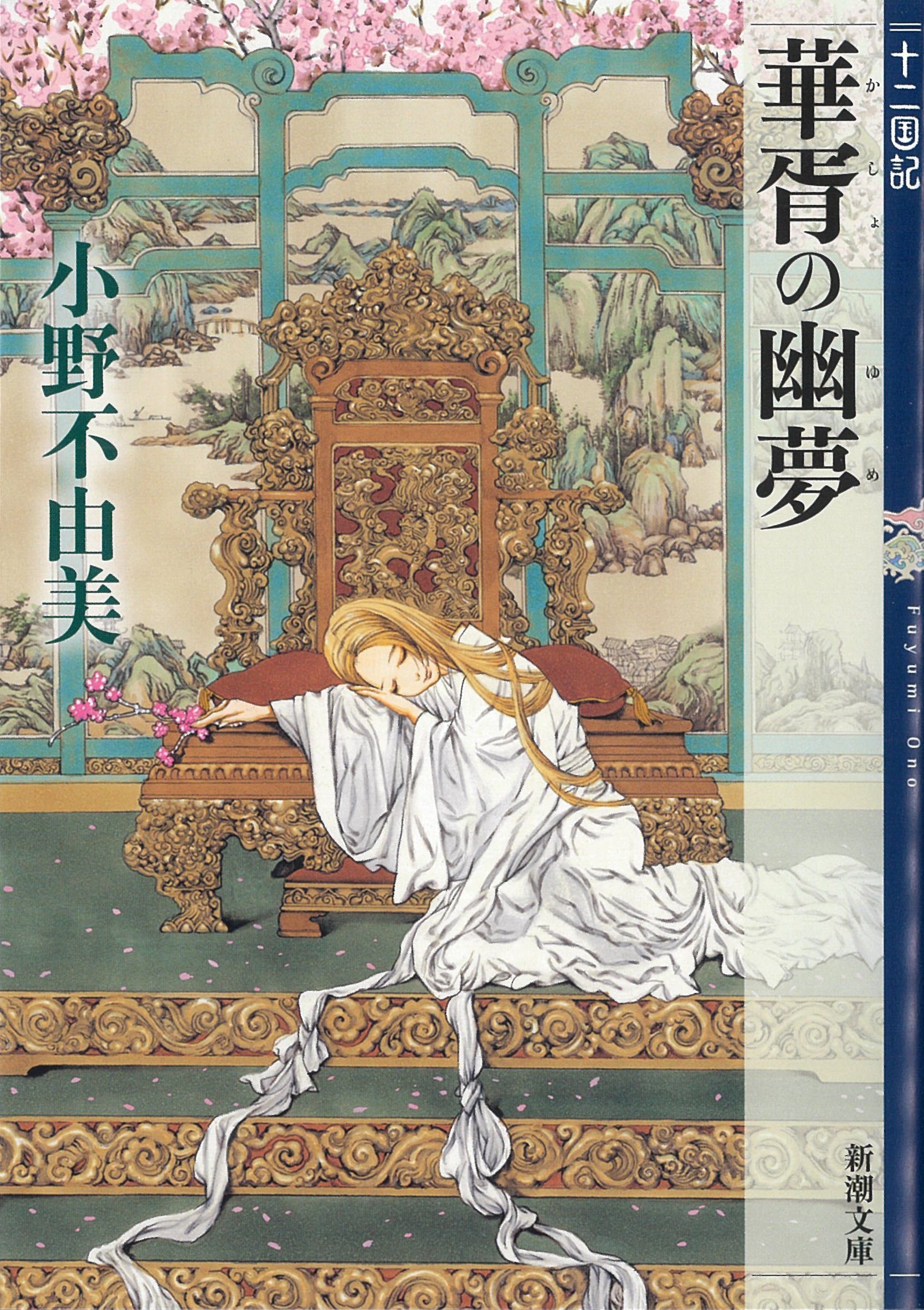 華胥の幽夢 十二国記の発表書影。