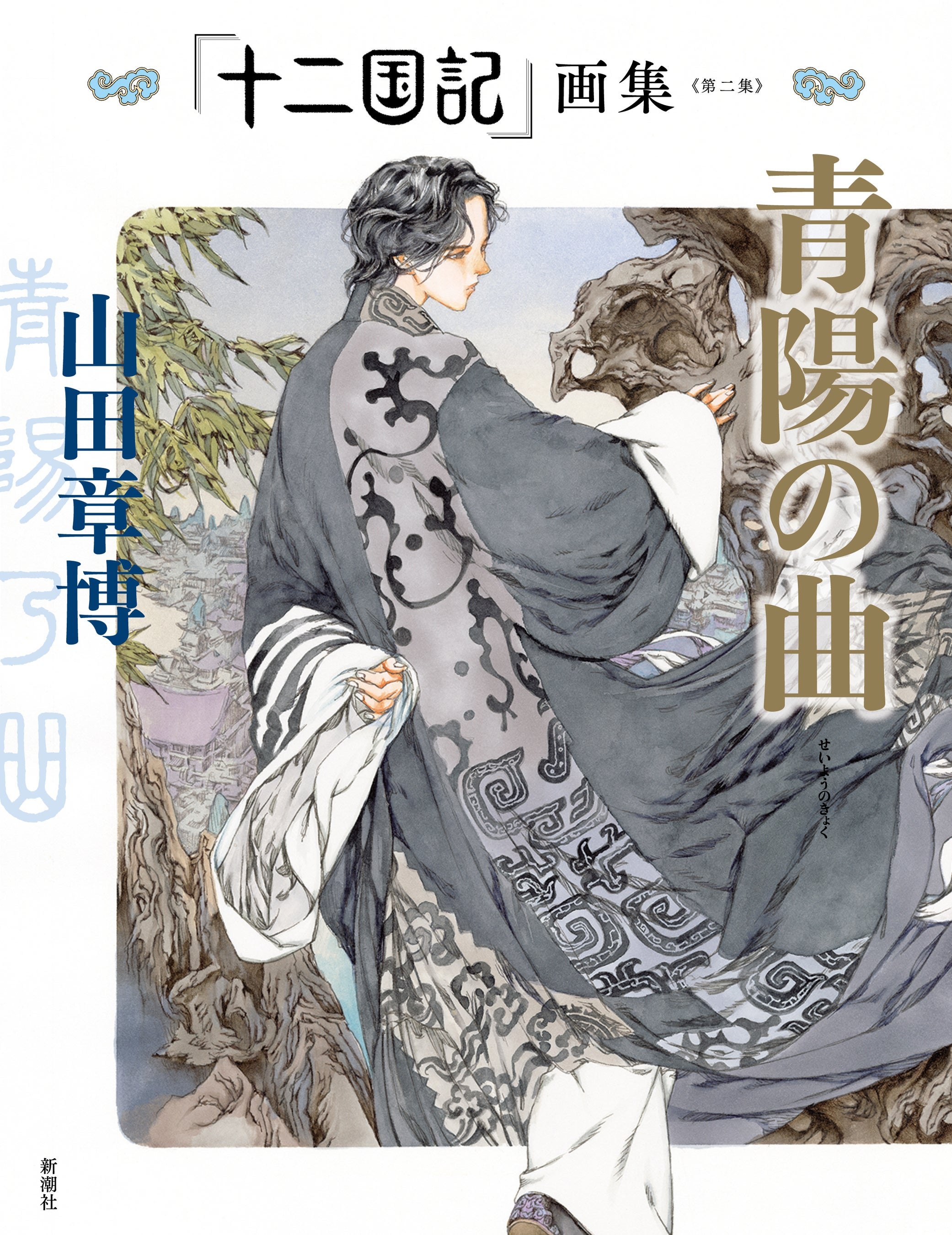 「十二国記」画集《第二集》青陽の曲の発表書影。
