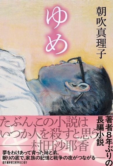 『ゆめ』の帯付き書影。帯なし画像と別の版や限定商品を示すものではありません。