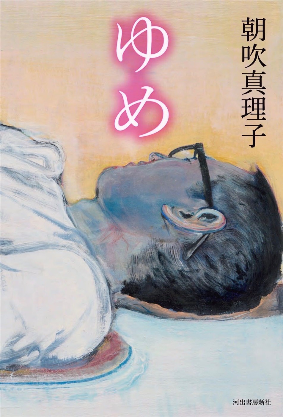 朝吹真理子『ゆめ』は11月4日発売予定。紙のISBN・価格と電子版の確認点