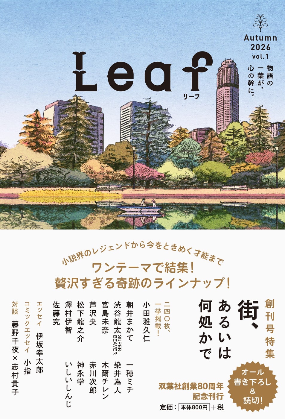双葉社が発表した『Leaf Autumn 2026』の創刊告知ビジュアル。実物の表紙だけを写した画像ではありません。