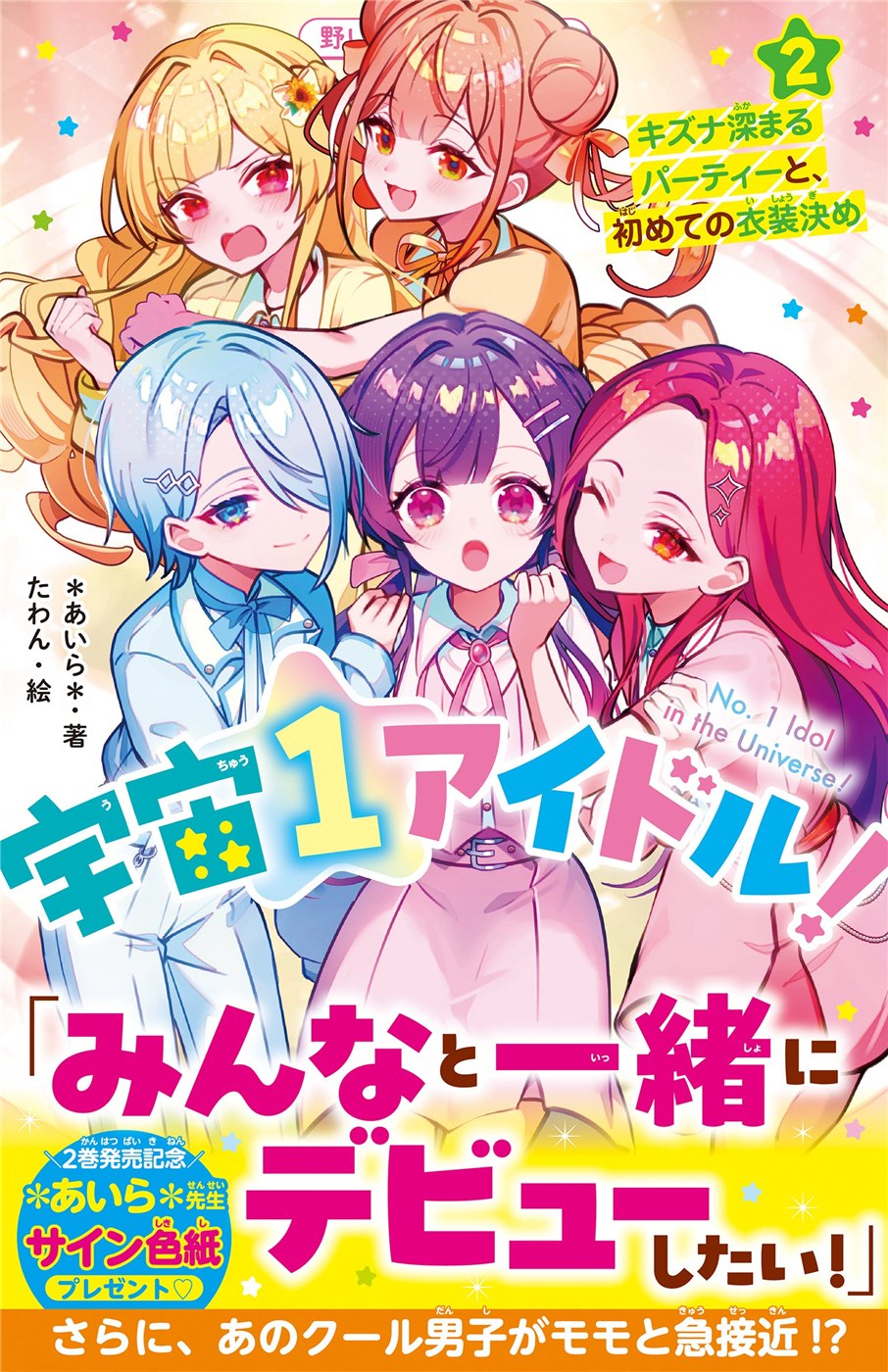 野いちごジュニア文庫10月20日新刊2冊。『宇宙１アイドル！②』と『天国までの49日間』を巻・ISBNで選ぶ