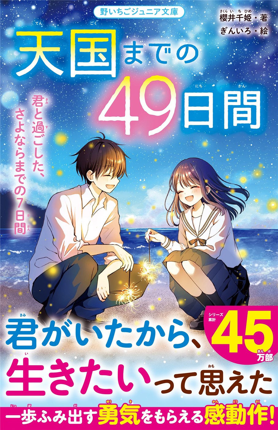 『天国までの49日間 君と過ごした、さよならまでの7日間』の紙版書影。