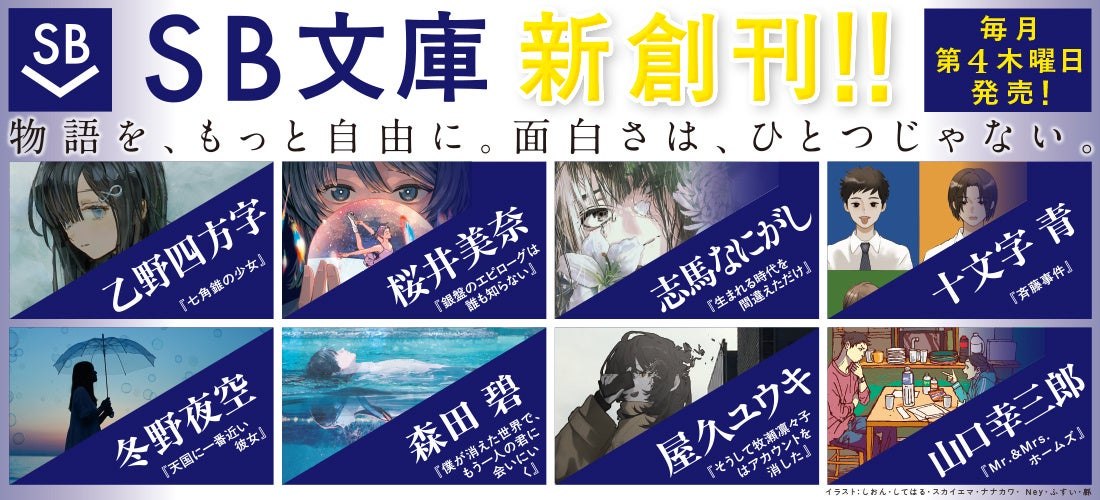 SB文庫の新創刊を伝える公式ビジュアル。