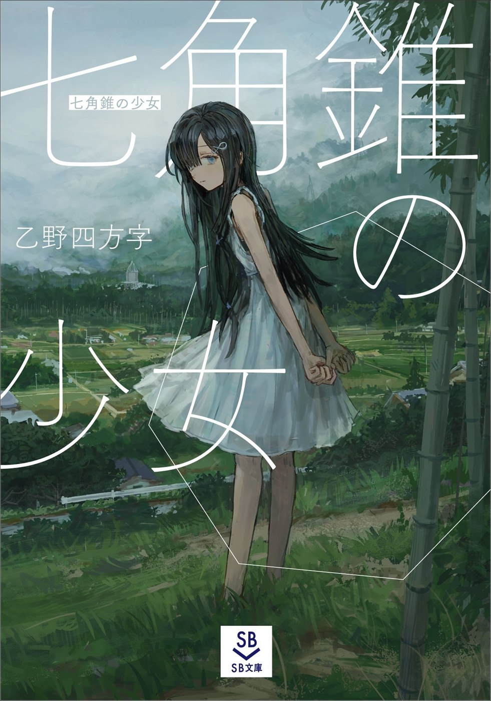 SB文庫『七角錐の少女』の発表書影。
