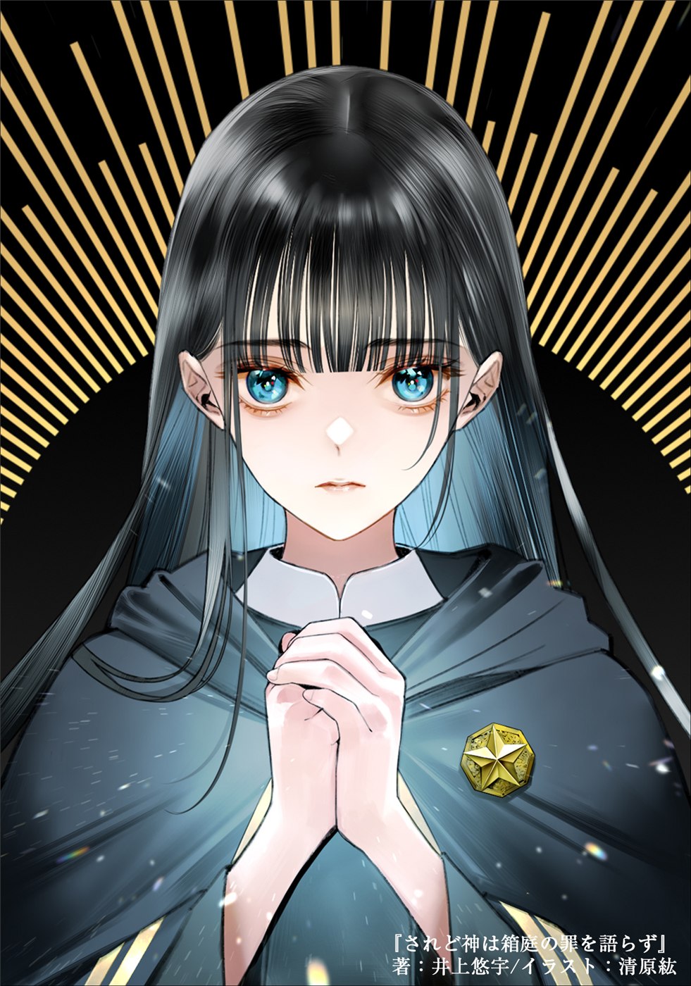出版社発表の『されど神は箱庭の罪を語らず』イラスト（発売前の提供素材）。