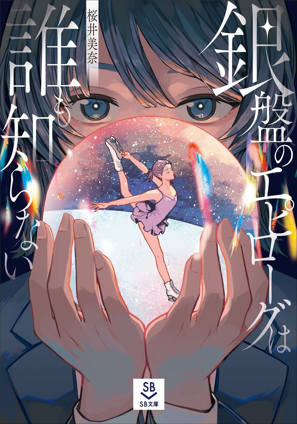 SB文庫『銀盤のエピローグは誰も知らない』の発表書影。
