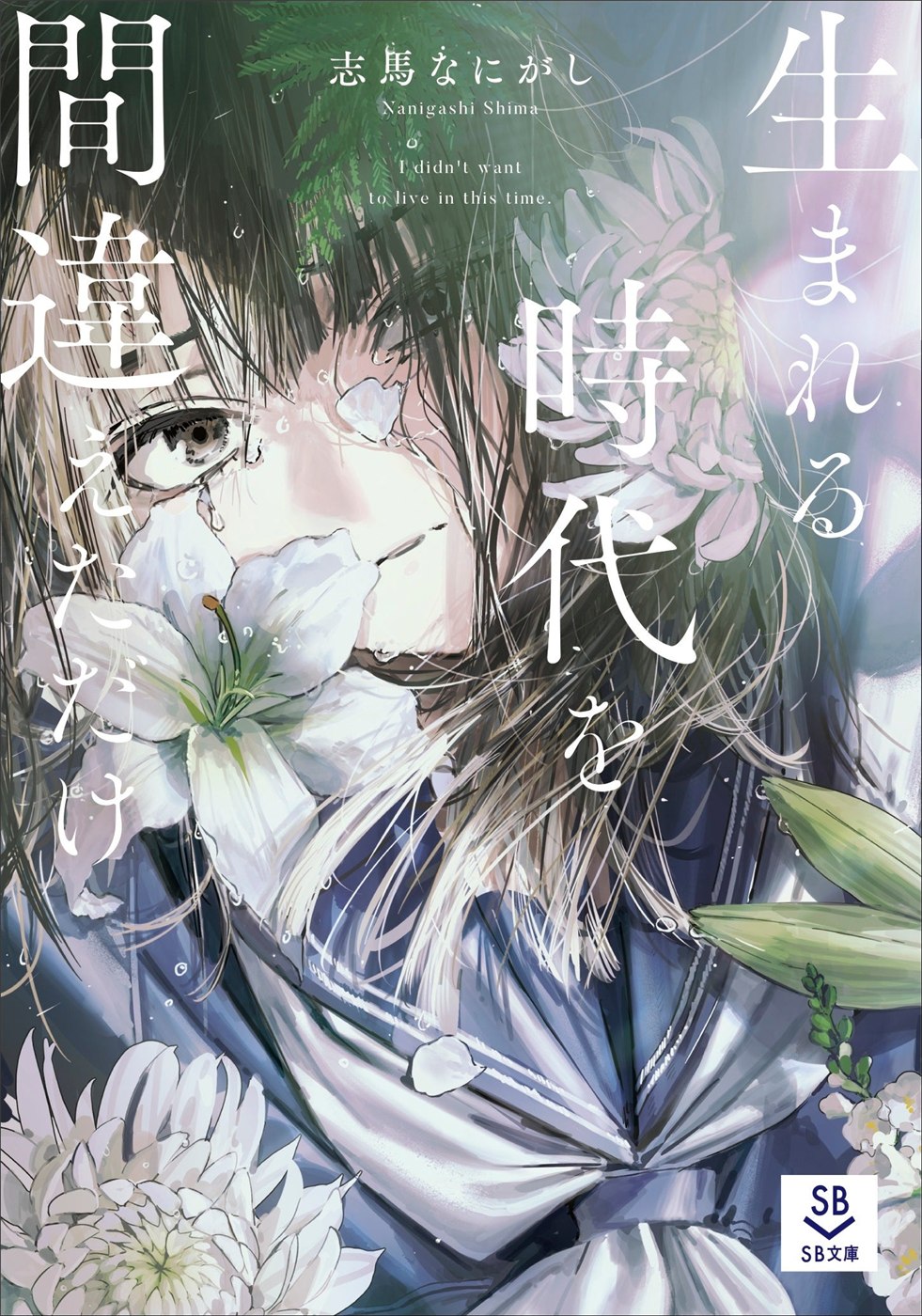 SB文庫『生まれる時代を間違えただけ』の発表書影。