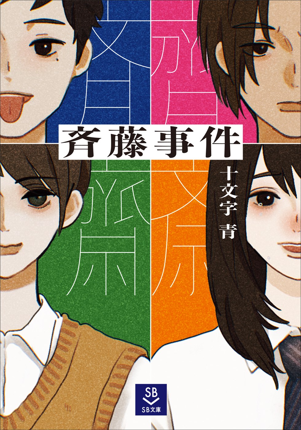 SB文庫『斉藤事件』の発表書影。