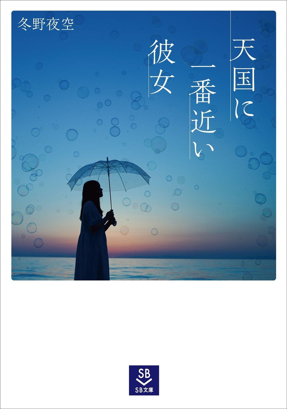 SB文庫『天国に一番近い彼女』の発表書影。