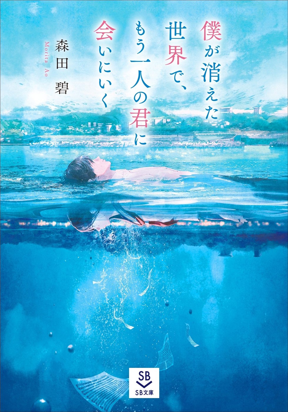 SB文庫『僕が消えた世界で、もう一人の君に会いにいく』の発表書影。