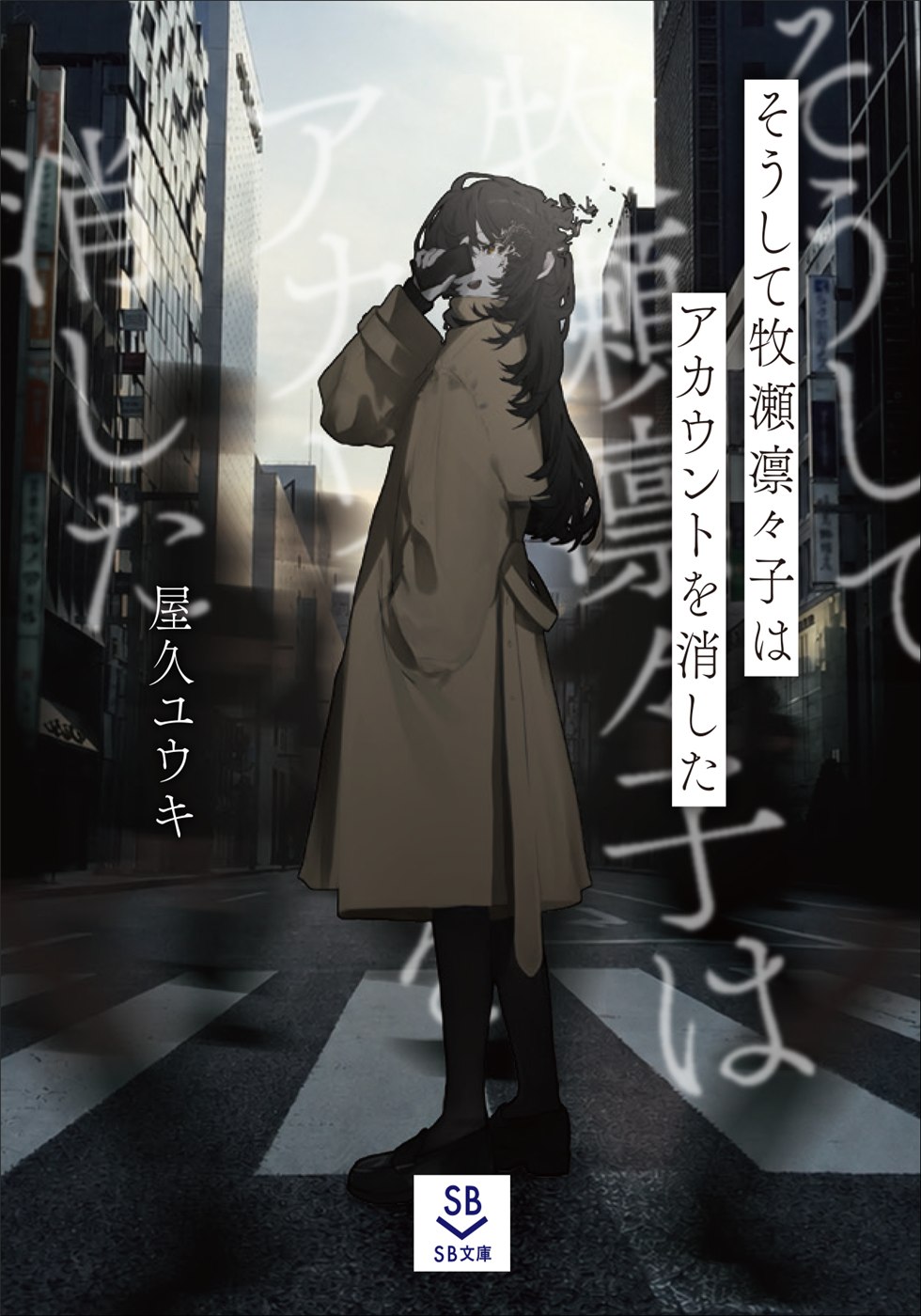SB文庫『そうして牧瀬凛々子はアカウントを消した』の発表書影。