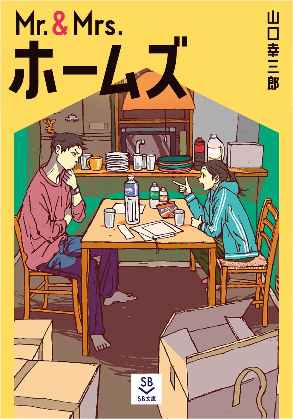 SB文庫『Mr.＆Mrs.ホームズ』の発表書影。
