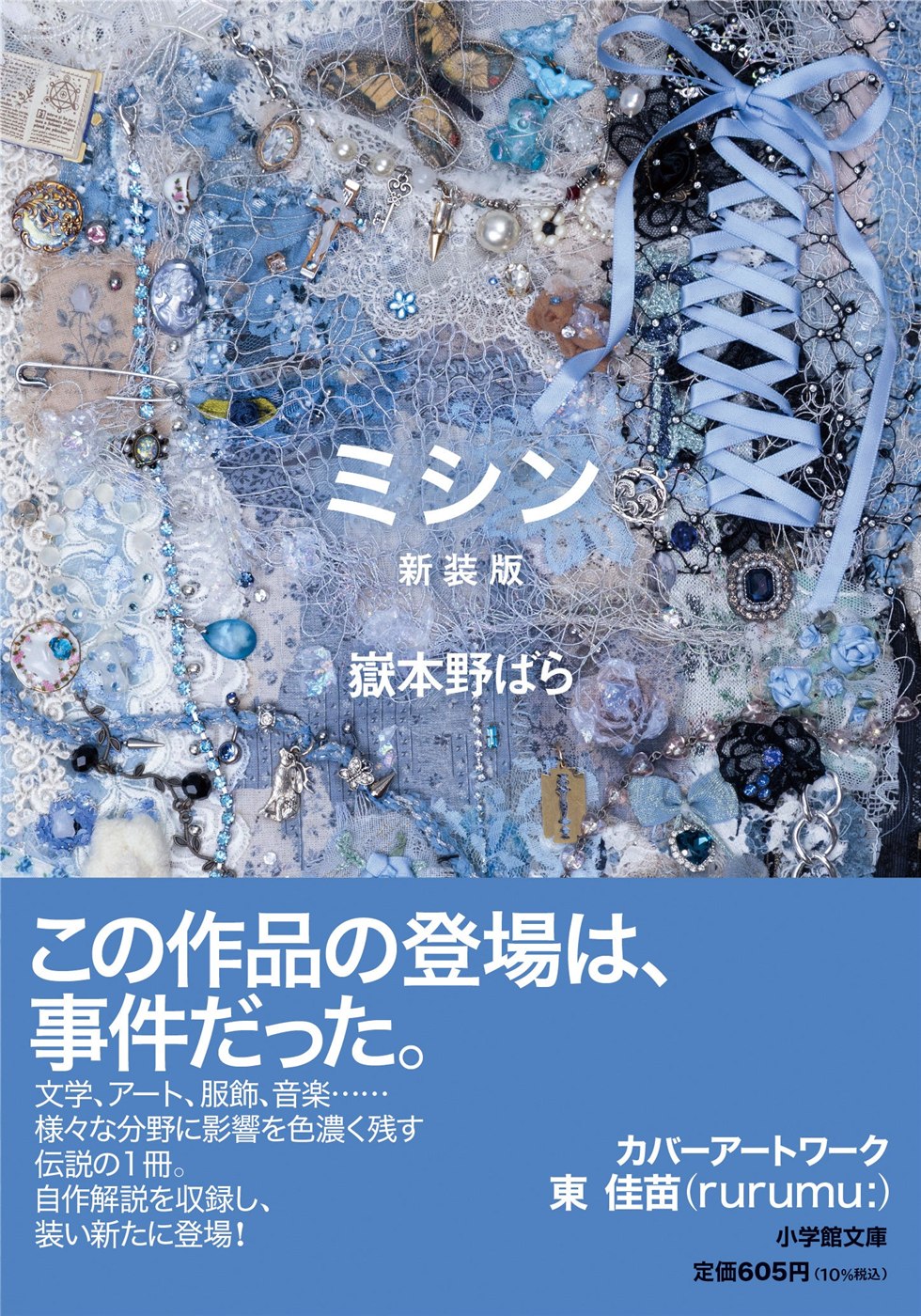 小学館文庫『ミシン 新装版』の帯付き書影。