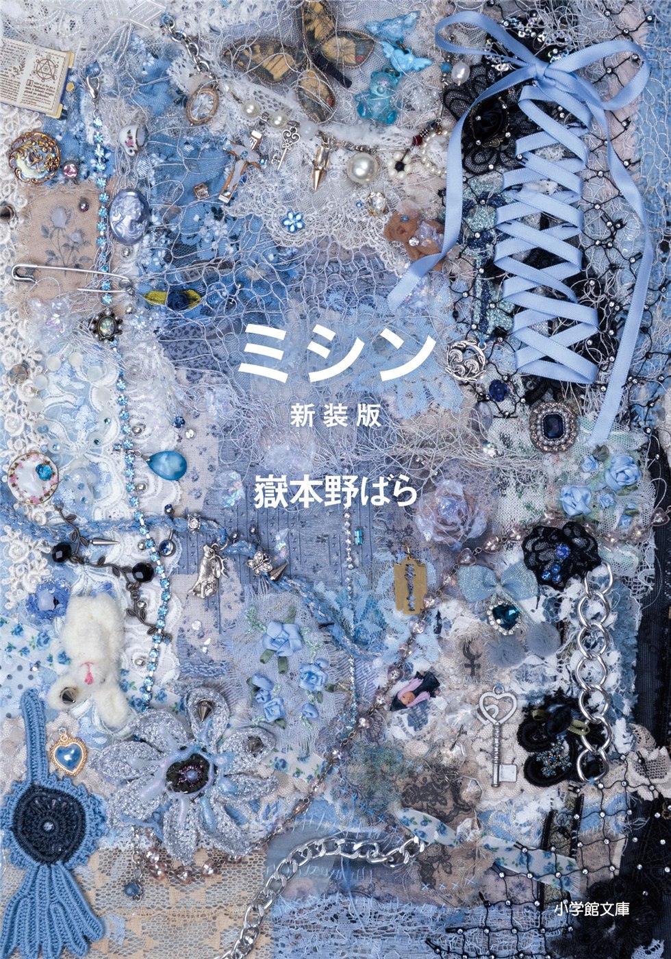 『ミシン 新装版』の帯なし書影。帯付き画像と同じ版で、限定商品を示すものではありません。